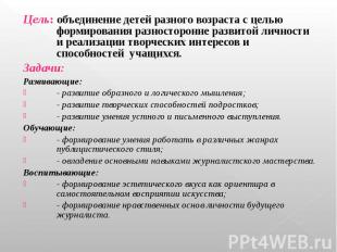 Цель: объединение детей разного возраста с целью формирования разносторонне разв