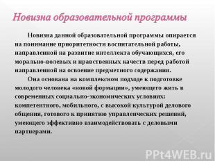 Новизна образовательной программы Новизна данной образовательной программы опира