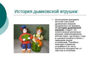 История дымковской игрушки:На весеннем празднике Вятской Свистуньи дымковские иг