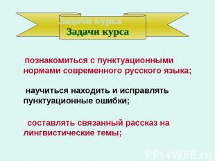 Задачи курса познакомиться с пунктуационными нормами современного русского языка