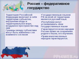 Россия – федеративное государство