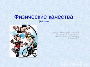 Физические качества (1-4 класс) Учитель физической культуры ГБОУ № 617 Приморско