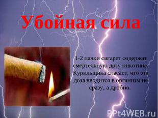 Убойная сила 1-2 пачки сигарет содержат смертельную дозу никотина. Курильщика сп