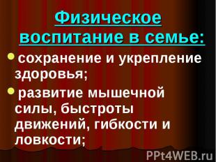 Физическое воспитание в семье: сохранение и укрепление здоровья; развитие мышечн