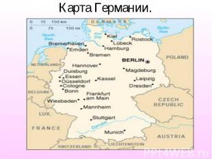 Карта Германии.