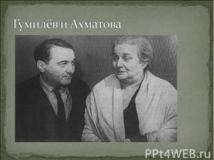Гумилёв и Ахматова