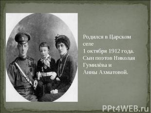 Родился в Царском селе 1 октября 1912 года. Сын поэтов Николая Гумилёва и Анны А