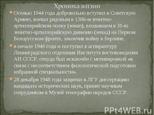 Хроника жизни Осенью 1944 года добровольно вступил в Советскую Армию, воевал ряд
