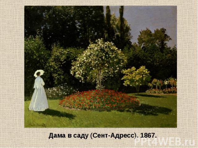 Дама в саду (Сент-Адресс). 1867.