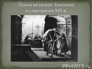 Пытка на колесе. Книжная иллюстрация XIX в.