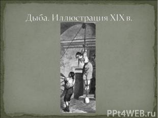 Дыба. Иллюстрация XIX в.