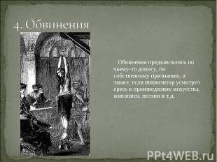 4. Обвинения Обвинения предъявлялись по чьему-то доносу, по собственному признан