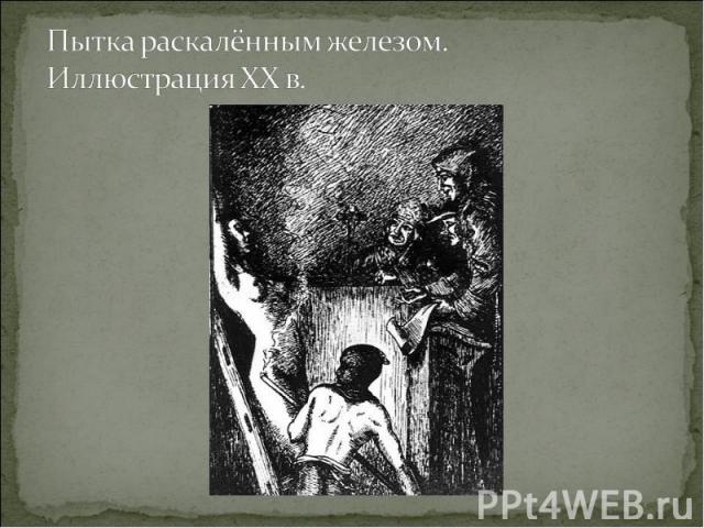 Пытка раскалённым железом. Иллюстрация XX в.