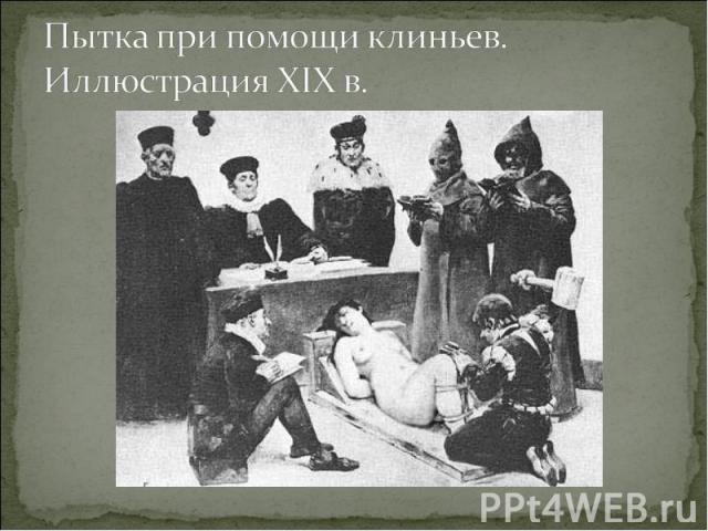 Пытка при помощи клиньев. Иллюстрация XIX в.