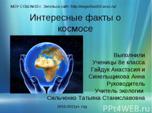 МОУ СОШ №33 г. Энгельса сайт: http://engschool33.ucoz.ru/ Интересные факты о кос
