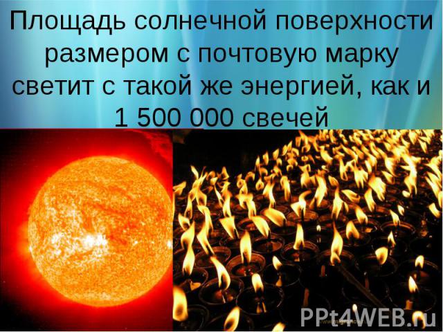 Площадь солнечной поверхности размером с почтовую марку светит с такой же энергией, как и 1 500 000 свечей