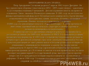 БИОГРАФИЧЕСКАЯ СТРАВКА Петр Аркадьевич Столыпин родился 5 апреля 1862 года в Дре