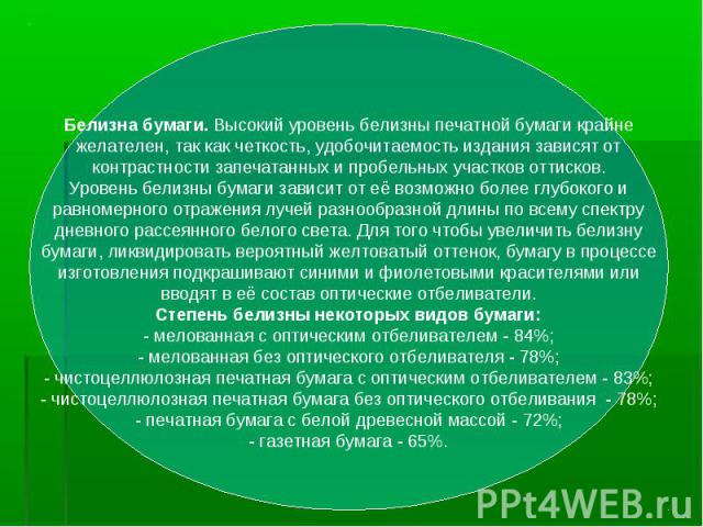 Белизна бумаги. Высокий уровень белизны печатной бумаги крайне желателен, так как четкость, удобочитаемость издания зависят от контрастности запечатанных и пробельных участков оттисков. Уровень белизны бумаги зависит от её возможно более глубокого и…