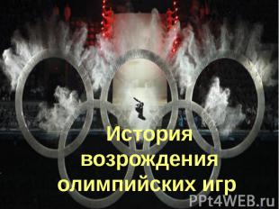 История возрождения олимпийских игр