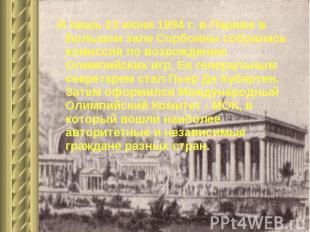 И лишь 23 июня 1894 г. в Париже в Большом зале Сорбонны собралась комиссия по во