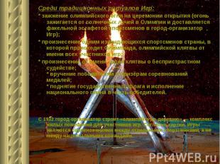 Среди традиционных ритуалов Игр: * зажжение олимпийского огня на церемонии откры