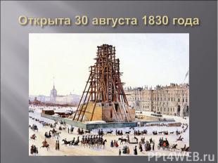 Открыта 30 августа 1830 года