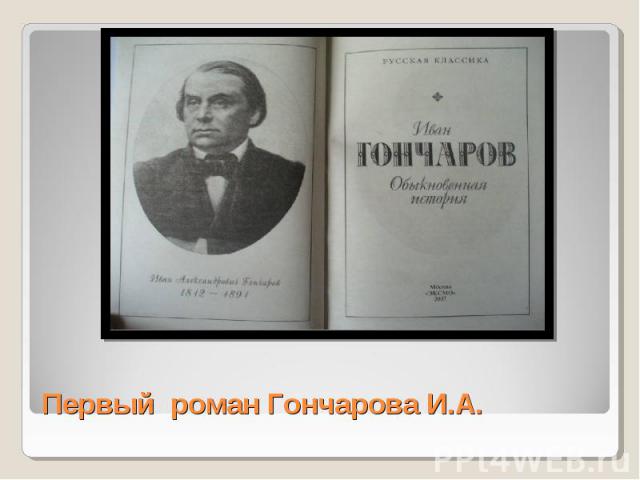 Первый роман Гончарова И.А.