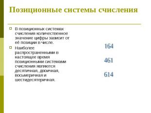 Позиционные системы счисления В позиционных системах счисления количественное зн