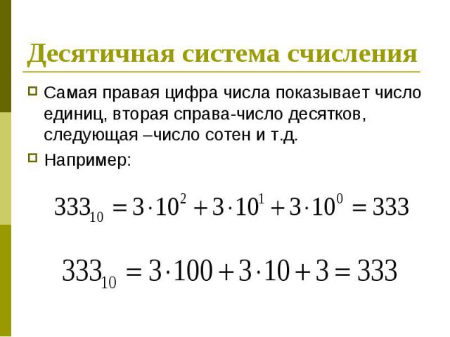 Десятичная система счисления Самая правая цифра числа показывает число единиц, вторая справа-число десятков, следующая –число сотен и т.д. Например: