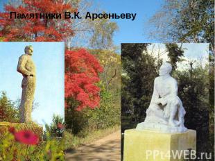 Памятники В.К. Арсеньеву