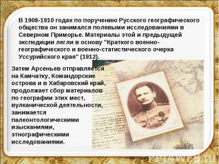 В 1908-1910 годах по поручению Русского географического общества он занимался по