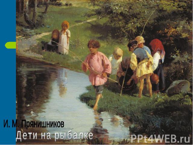 И. М. Прянишников Дети на рыбалке