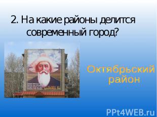 2. На какие районы делится современный город? Октябрьский район