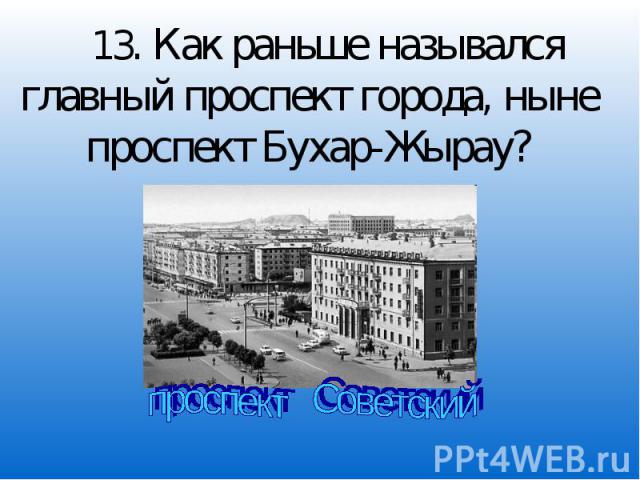 Как раньше назывался главный город?. Как раньше назывался Екатеринбург. Проспект Бухар жырау Астана. Как раньше называлось Запорожье.