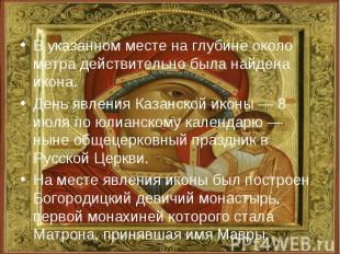 В указанном месте на глубине около метра действительно была найдена икона. День