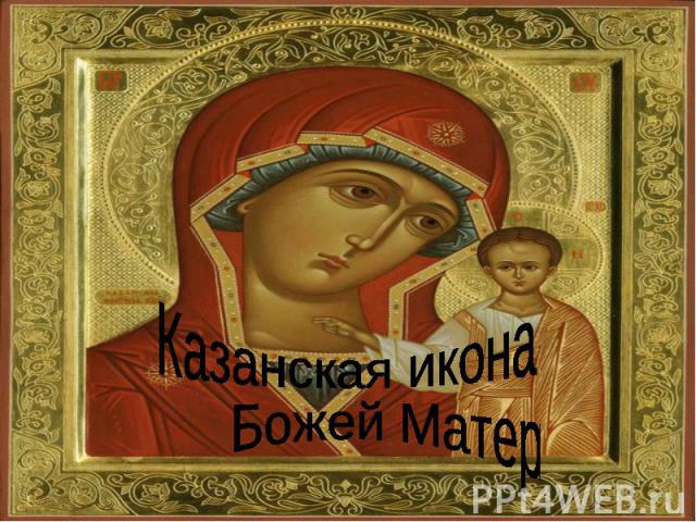 Казанская икона Божей Матери
