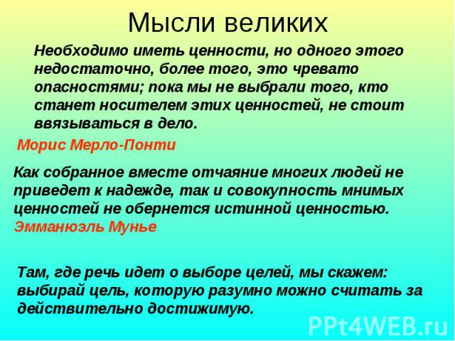 Мысли великих Необходимо иметь ценности, но одного этого недостаточно, более того, это чревато опасностями; пока мы не выбрали того, кто станет носителем этих ценностей, не стоит ввязываться в дело. Морис Мерло-Понти Как собранное вместе отчаяние мн…