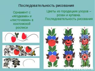 Последовательность рисования Орнамент с «ягодками» и «листочками» в хохломской р