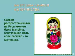 Матрешка-символ материнства Самым распространенным на Руси именем была Матрёна,