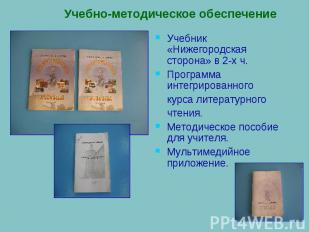 Учебно-методическое обеспечение Учебник «Нижегородская сторона» в 2-х ч. Програм