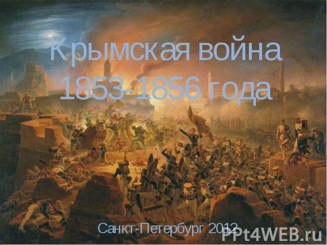 Крымская война 1853-1856 года Санкт-Петербург 2012