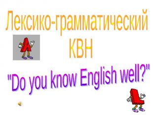Лексико-грамматический КВН "Do you know English well?"