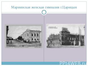 Мариинская женская гимназия г.Царицын