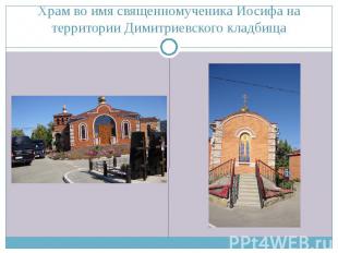 Храм во имя священномученика Иосифа на территории Димитриевского кладбища