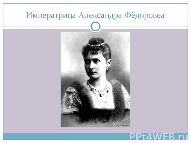 Императрица Александра Фёдоровеа