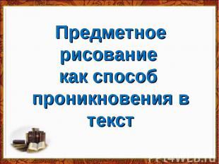 Предметное рисование как способ проникновения в текст