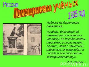 Помощникам учёных Надпись на барельефе памятника: «Собака, благодаря её давнему