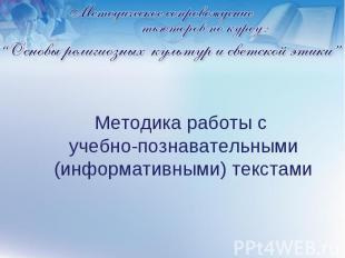 Методика работы с учебно-познавательными (информативными) текстами