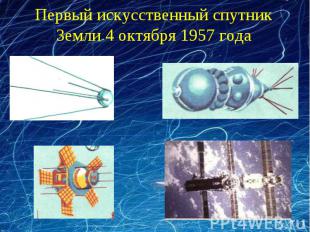Первый искусственный спутник Земли 4 октября 1957 года