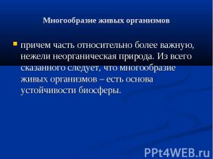 Многообразие живых организмов причем часть относительно более важную, нежели нео